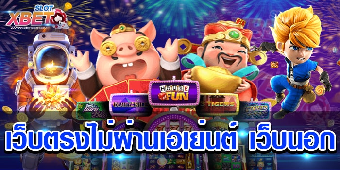 เว็บตรงไม่ผ่านเอเย่นต์ เว็บนอก เล่นได้จ่ายจริง มาแรงที่สุดในตอนนี้
