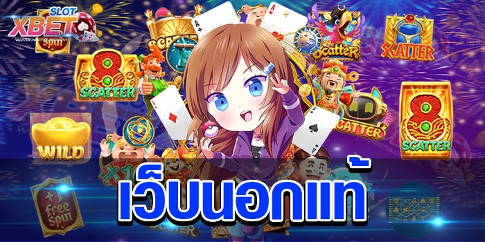 เว็บนอกแท้ เว็บที่ให้บริการเกมสล็อตโดยตรง ไม่ผ่านตัวแทน