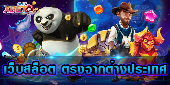 เว็บสล็อต ตรงจากต่างประเทศ เว็บเกมสล็อตลิขสิทธิ์แท้ เล่นง่าย ได้เงินจริง