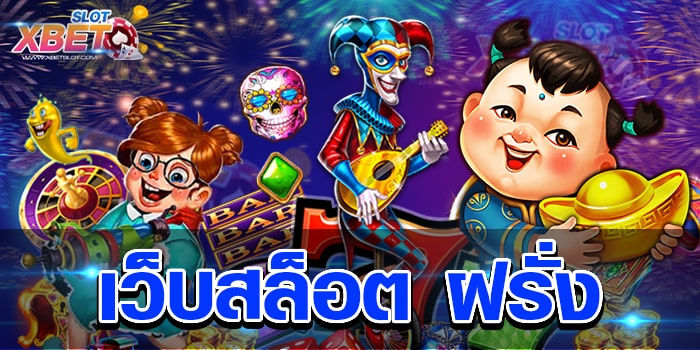 เว็บสล็อต ฝรั่ง เว็บเกมสล็อตที่ดีที่สุด เว็บทำเงินง่าย ได้เงินจริง