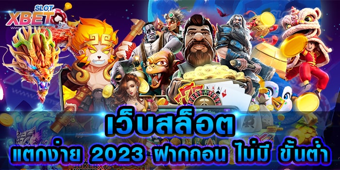 เว็บสล็อต แตกง่าย 2023 ฝากถอน ไม่มี ขั้นต่ำ ยอดนิยมอันดับ 1 ทำกำไรง่ายที่สุด