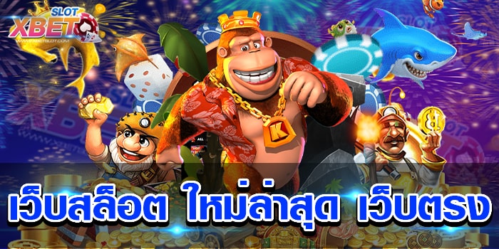 เว็บสล็อต ใหม่ล่าสุด เว็บตรง เว็บเกมสล็อตที่ดีที่สุด แห่งยุค เชื่อถือได้ เล่นง่าย ได้เงินจริง