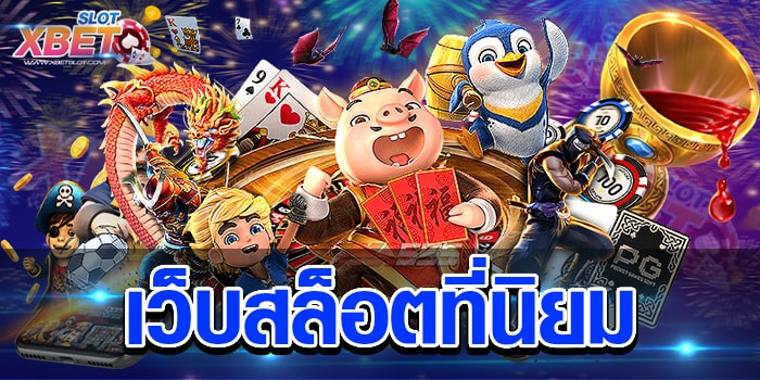 เว็บสล็อตที่นิยม เว็บตรงที่ดีที่สุดของเอเชีย เป็นเว็บที่มีความมั่นคง