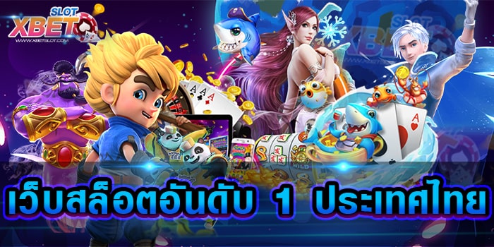 เว็บสล็อตอันดับ 1 ประเทศไทย เว็บไซต์ที่มาแรงที่สุด เล่นง่าย ได้เงินจริง