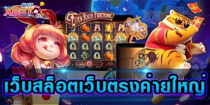 เว็บสล็อตเว็บตรงค่ายใหญ่ ผู้ให้บริการ เกมสล็อต ที่ดีที่สุด แหล่งรวมเกมสล็อต ได้เงินจริง