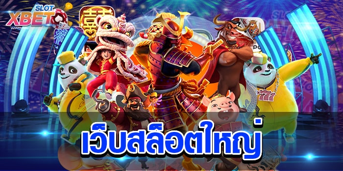 เว็บสล็อตใหญ่ ศูนย์รวมเกมสล็อต ที่มีเกมมากที่สุด เล่นง่าย ได้เงินจริง