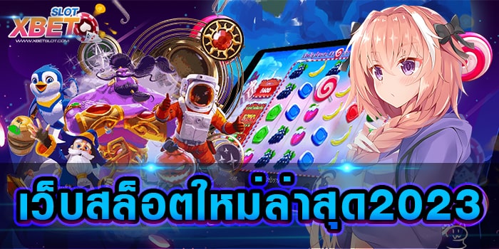 เว็บสล็อตใหม่ล่าสุด2023 มาแรงที่สุดในเวลานี้ ไม่มีใครไม่รู้จักไม่มี เล่นง่าย ได้เงินจริง
