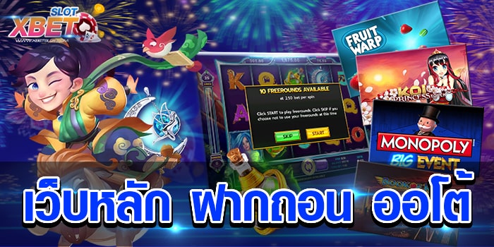 เว็บหลัก ฝากถอน ออโต้ รับประกันความสนุก รับประกันความปลอดภัย เล่นง่าย ได้เงินจริง