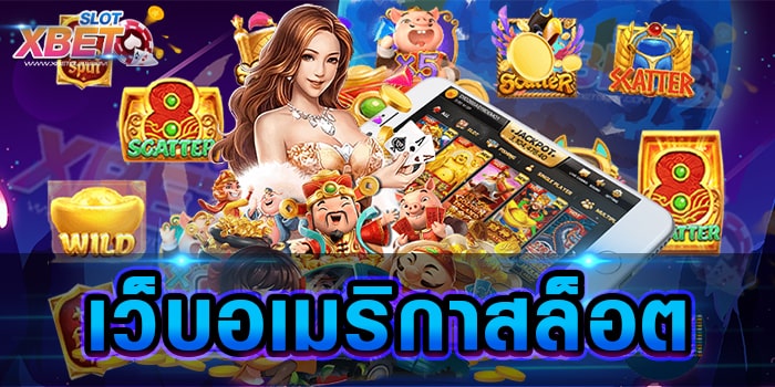 เว็บอเมริกาสล็อต สุดยอดเว็บเกมสล็อต ที่ได้รับความนิยมไปทั่วโลก เล่นง่าย ได้เงินจริง