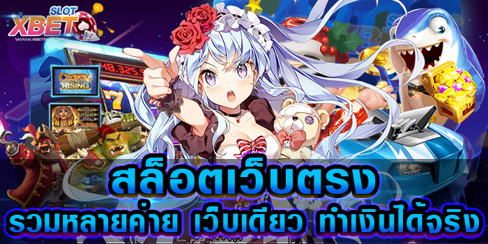 สล็อตเว็บตรงรวมหลายค่าย เว็บเดียว ทำเงินได้จริง เว็บเกมสล็อตสุดฮิต