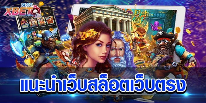 แนะนำเว็บสล็อตเว็บตรง เว็บเกมสล็อตยอดนิยม ที่มีผู้เล่นติดตามมากมาย เล่นง่าย ทำกำไรง่าย