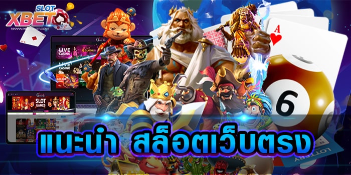 แนะนํา สล็อตเว็บตรง เว็บเกมที่ได้รับความนิยมไปทั่วโลก เล่นง่าย ได้เงินจริง