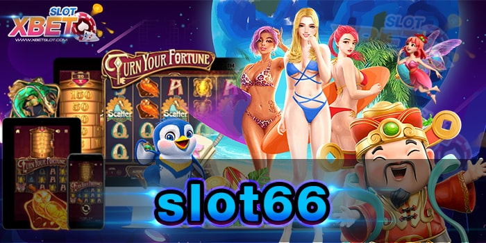 slot66 รวมเกมสล็อตทุกแนว สมัครครั้งเดียวเข้าเล่นได้ตลอดไป