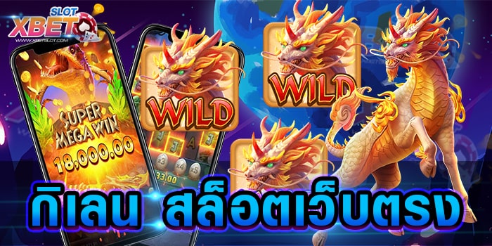 กิเลน สล็อตเว็บตรง ศูนย์รวมเกมสล็อตทุกเกม มีเกมให้เลือกเล่นมากที่สุด เล่นง่าย ได้เงินจริง