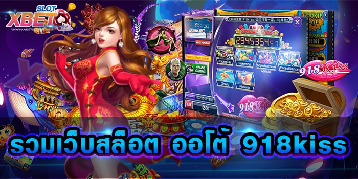 รวมเว็บสล็อต ออโต้ 918kiss สมัครครั้งเดียว สามารถเดิมพันได้หลากหลาย