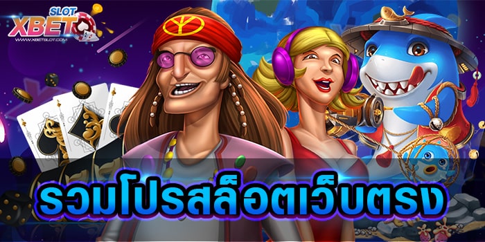 รวมโปรสล็อตเว็บตรง สุดยอดเว็บเกมสล็อต ที่มาแรงที่สุดในตอนนี้ ได้เงินจริง