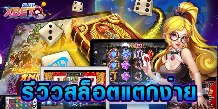 รีวิวสล็อตแตกง่าย เว็บเกมสล็อต ที่ได้รับความนิยมมากที่สุด