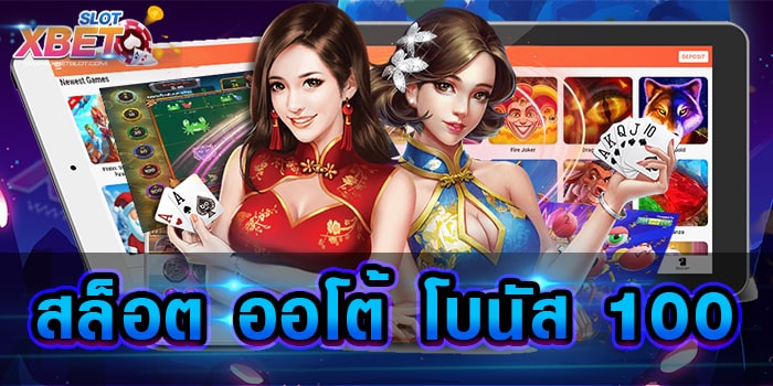 สล็อต ออโต้ โบนัส 100 เว็บเกมสล็อตยอดนิยม เล่นง่าย ได้เงินจริง