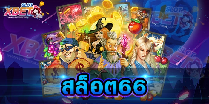 สล็อต66 เว็บสล็อต เล่นเดิมพันได้อย่างต่อเนื่องตลอด 24 ชั่วโมง สนุกได้ไม่เบื่อ