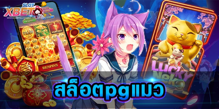 สล็อตpgแมว เว็บสล็อตที่ได้รับความนิยมมากที่สุด เล่นง่าย เชื่อถือได้ ได้เงินจริง