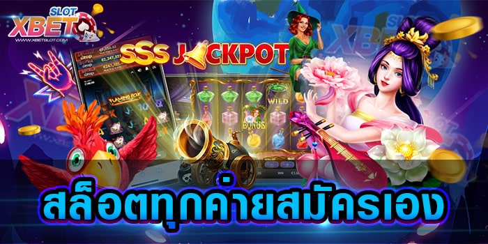 สล็อตทุกค่ายสมัครเอง ผู้ให้บริการเกมสล็อตมาแรงแห่งปี เล่นง่าย ได้เงินจริง