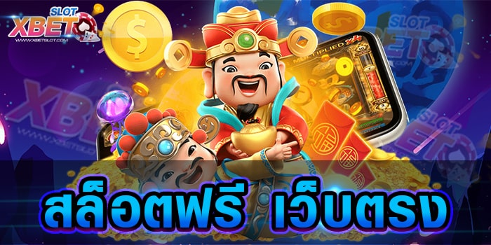 สล็อตฟรี เว็บตรง มาแรงที่สุดในตอนนี้ ปลอดภัยทุกการเดิมพัน