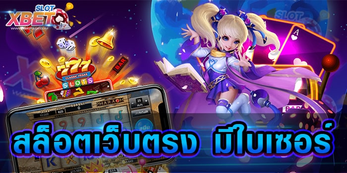 สล็อตเว็บตรง มีใบเซอร์ มาแรงที่สุด เว็บเกมสล็อตเล่นง่าย ได้เงินจริง