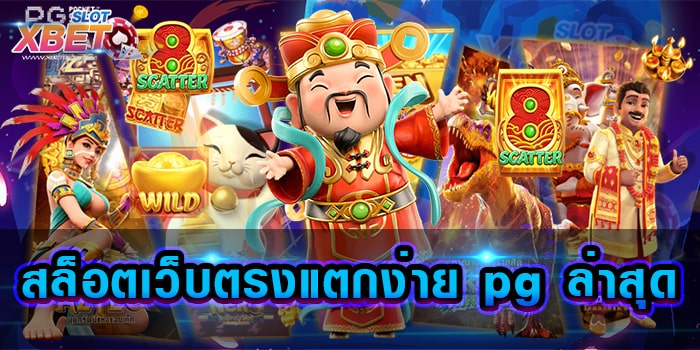 สล็อตเว็บตรงแตกง่าย pg ล่าสุด ที่สุดของการเล่นเกมสล็อต ที่ใคร ๆ ก็ชื่นชอบ