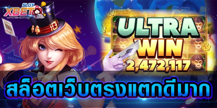 สล็อตเว็บตรงแตกดีมาก เว็บเกมสล็อต ที่ผู้คนให้ความสนใจกันอย่างมาก เล่นง่าย ได้เงินจริง