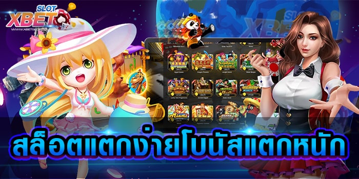 สล็อตแตกง่ายโบนัสแตกหนัก เว็บที่ดีที่สุด เกมสล็อตเล่นง่ายได้เงินจริง ไม่มีขั้นต่ำ