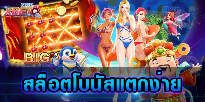 สล็อตโบนัสแตกง่าย เว็บเกมสล็อตรูปแบบใหม่ กระแสมาแรงมากที่สุด ทำกำไรง่าย