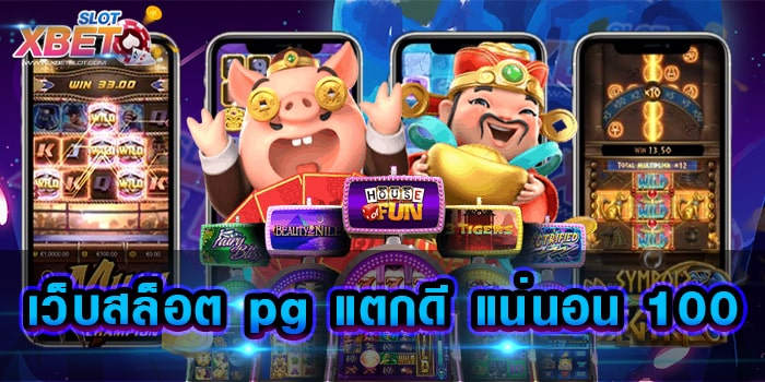 เว็บสล็อต pg แตกดี แน่นอน 100 สุดยอดเว็บเดิมพัน ที่มาแรงที่สุด และ ดีที่สุด