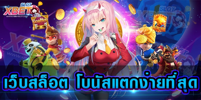 เว็บสล็อต โบนัสแตกง่ายที่สุด ผู้ให้บริการเกมสล็อตที่ดีที่สุด ทำกำไรได้ง่าย
