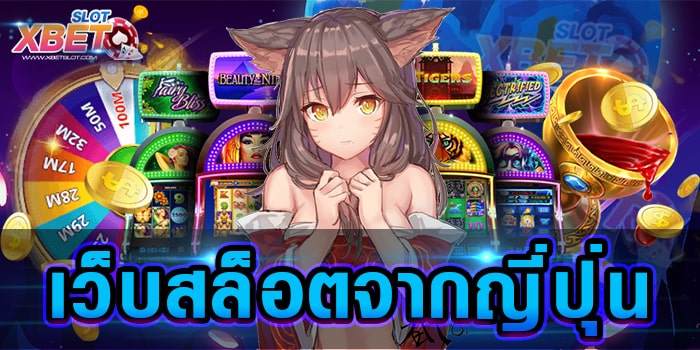 เว็บสล็อตจากญี่ปุ่น เกมน่าเล่น เล่นง่าย เว็บตรง ได้เงินจริง