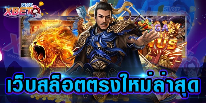 เว็บสล็อตตรงใหม่ล่าสุด เว็บเกมสล็อตยอดนิยมอันดับ 1 เล่นง่าย ได้เงินจริง