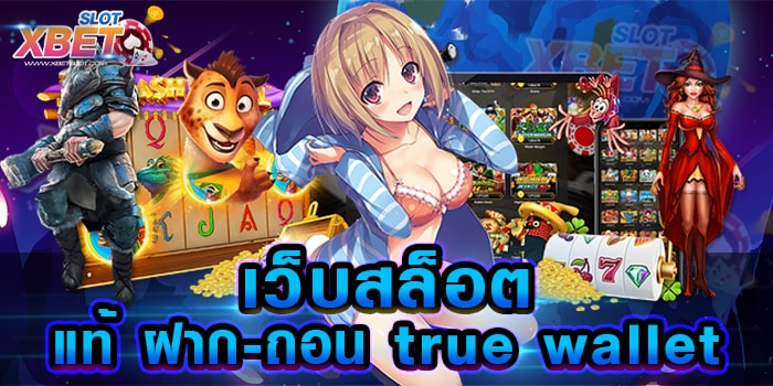 เว็บสล็อตแท้ ฝาก-ถอน true wallet เว็บเกมสล็อตสุดฮิต ทุนน้อยก็เล่นได้ ไม่มีขั้นต่ำ