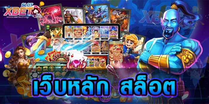 เว็บหลัก สล็อต เว็บไซต์ให้บริการเกมสล็อต ชั้นนำของโลก ไม่โกงได้เงินจริง