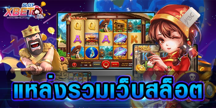 แหล่งรวมเว็บสล็อต สุดยอดเว็บเกมสล็อตยอดนิยมที่ผู้เล่น สามารถเลือกเล่นเกมได้มากที่สุด