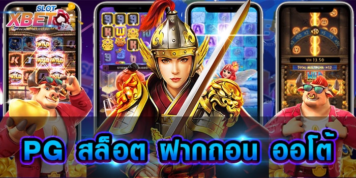 PG สล็อต ฝากถอน ออโต้ เราเป็นผู้ให้บริการ ค่ายสล็อตที่ดีที่สุดในโลก แจ็คพอตแตกง่าย