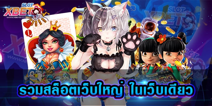 รวมสล็อตเว็บใหญ่ ในเว็บเดียว เว็บสล็อตที่ดีที่สุด บริการตลอด 24 ชั่วโมง
