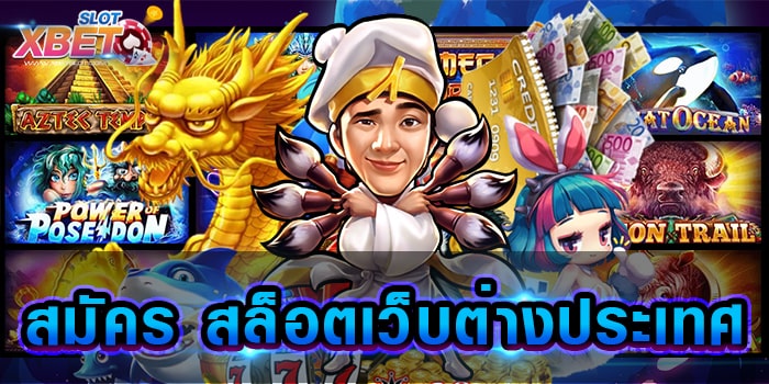 สมัคร สล็อตเว็บต่างประเทศ มอบประสบการณ์ การเล่นเกมสล็อต ในรูปแบบใหม่
