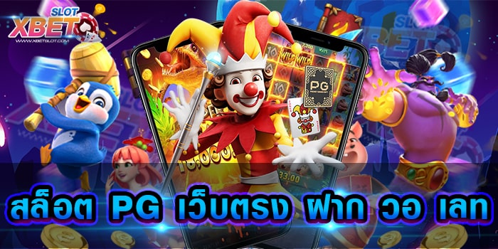 สล็อต PG เว็บตรง ฝาก วอ เลท ค่ายเกมสล็อตที่ฮิตที่สุดในเวลานี้