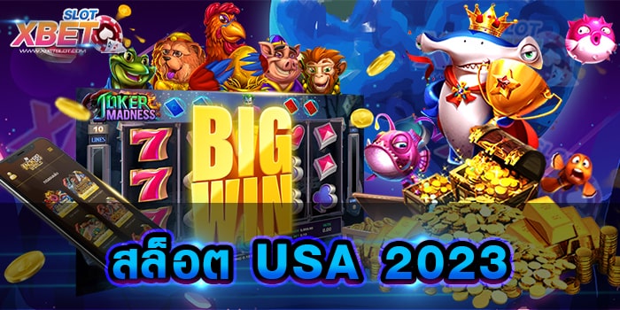 สล็อต USA 2023 เว็บเกมสล็อตยอดนิยม ที่คัดสรรเกมเดิมพันมากมาย ให้ท่านได้เลือกเล่น