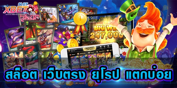 สล็อต เว็บตรง ยุโรป แตกบ่อย ที่สุดของเว็บเกมสล็อต ยอดนิยมอันดับ 1