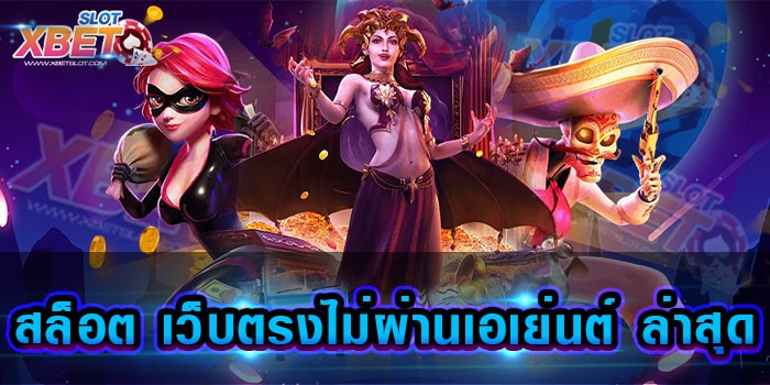 สล็อต เว็บตรงไม่ผ่านเอเย่นต์ ล่าสุด เว็บเกมสล็อตที่มาแรงที่สุด เล่นได้จ่ายจริง