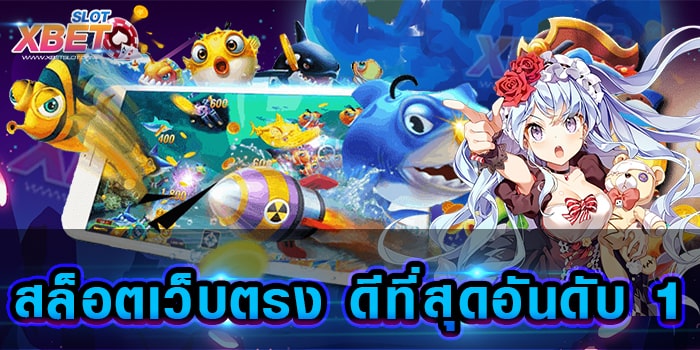 สล็อตเว็บตรง ดีที่สุดอันดับ 1 มาแรงที่สุดในเวลานี้ ไม่ผ่านเอเย่นต์