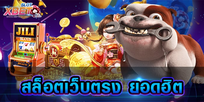 สล็อตเว็บตรง ยอดฮิต เป็นอีกหนึ่งแหล่งการทำกำไรชั้นดี ที่นักเดิมพันต่างค้นหากันมากที่สุด