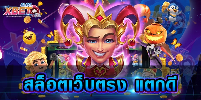 สล็อตเว็บตรง แตกดี เว็บเกมสล็อต มาพร้อมกับระบบป้องกัน การโกงทุกรูปแบบ