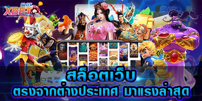 สล็อตเว็บตรงจากต่างประเทศ มาแรงล่าสุด เว็บเดิมพันที่ให้บริการที่ยอดเยี่ยม