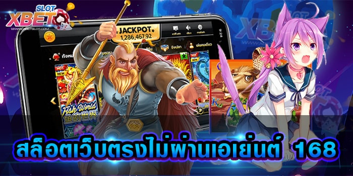 สล็อตเว็บตรงไม่ผ่านเอเย่นต์ 168 แหล่งการทำกำไรชั้นดี ที่นักเดิมพันต่างค้นหากันมากที่สุด